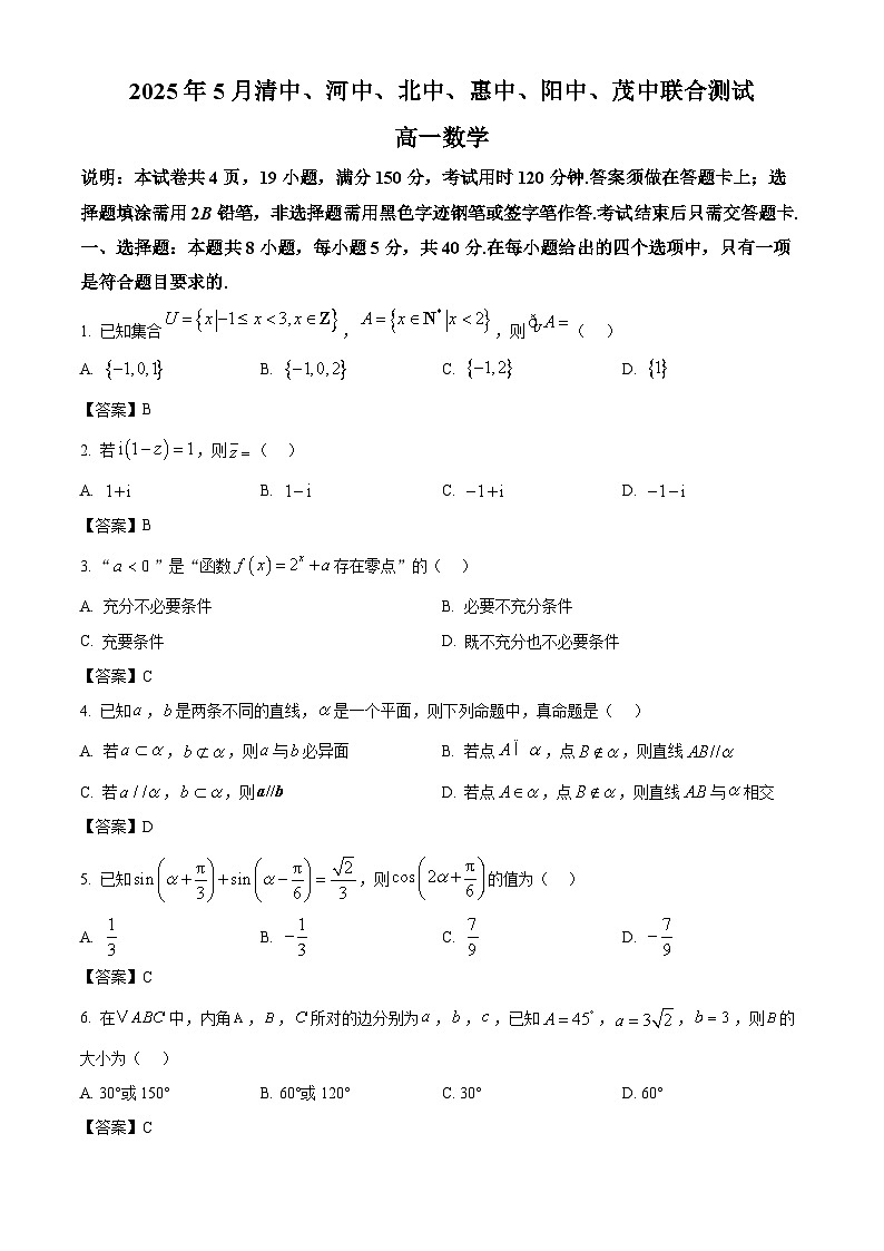 广东省六校（清中、河中、惠中、茂中等）2024-2025学年高一下学期5月联合测试数学试题（含答案）第1页
