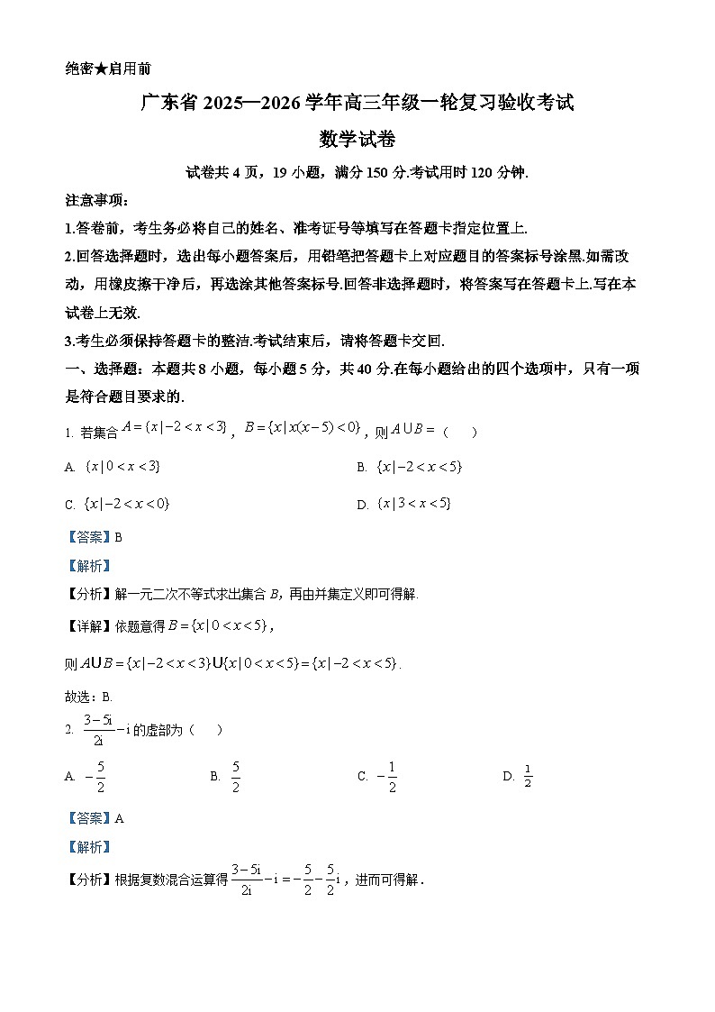 广东省2026届高三上学期12月一轮复习验收考试数学试卷 Word版含解析第1页