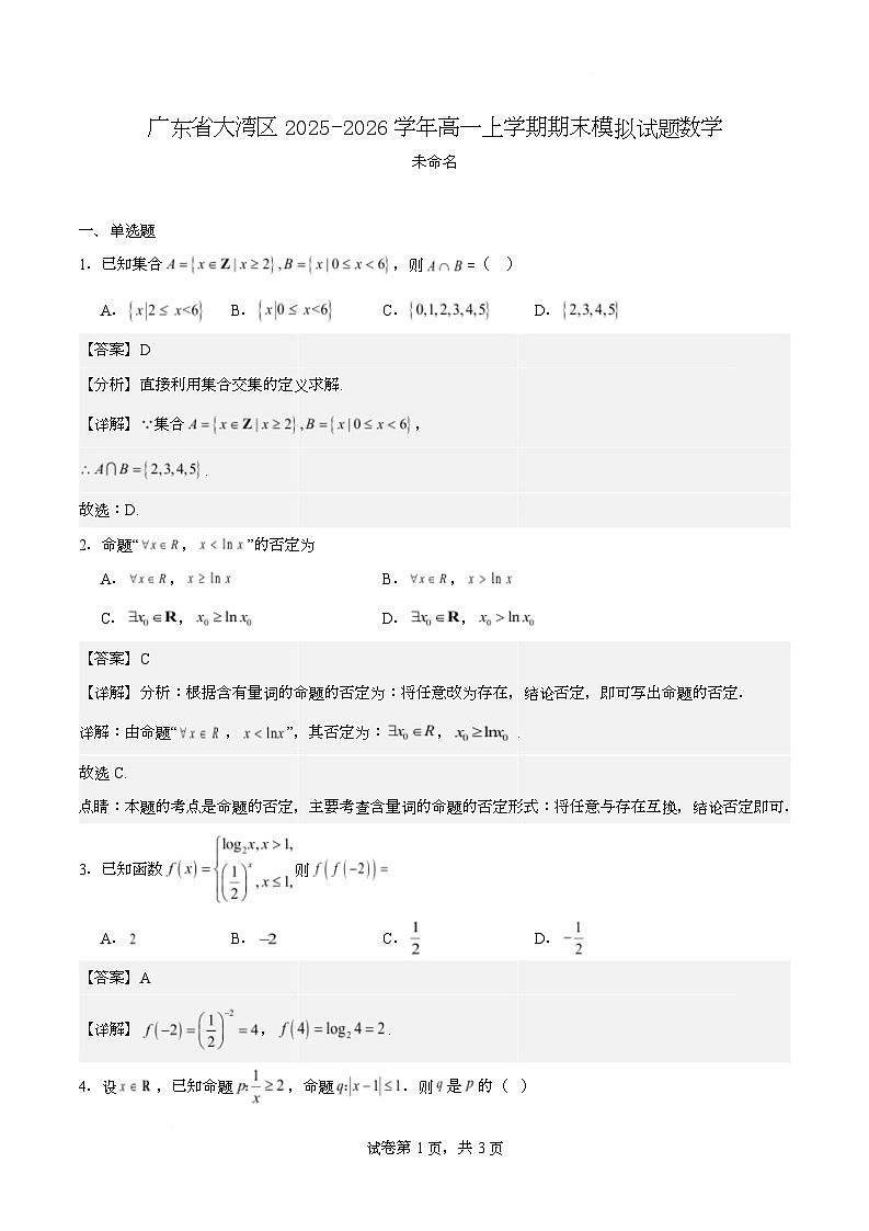 广东省大湾区2025-2026学年高一上学期期末模拟试题数学 Word版含解析第1页