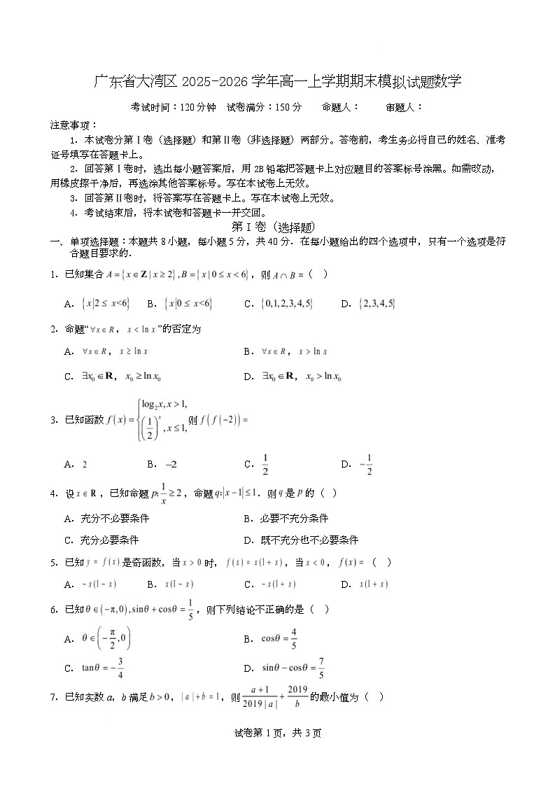 广东省大湾区2025-2026学年高一上学期期末模拟试题数学第1页