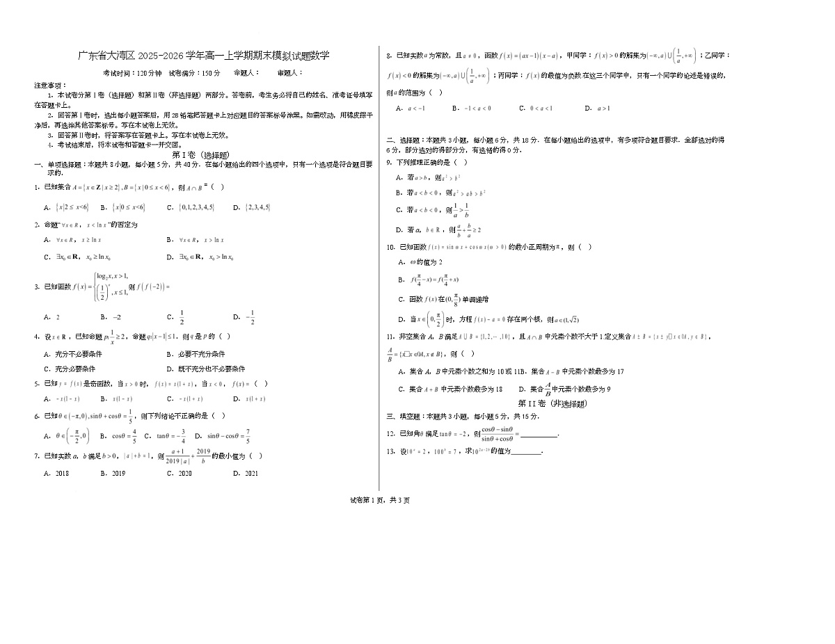 广东省大湾区2025-2026学年高一上学期期末模拟试题数学（A3版）第1页