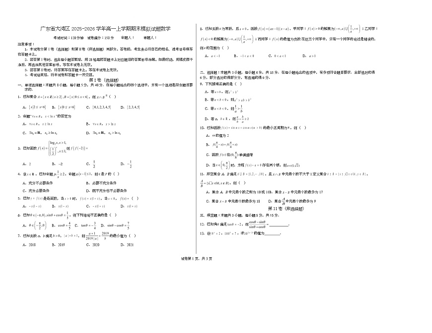 广东省大湾区2025-2026学年高一上学期期末模拟试题数学（A3版）第1页