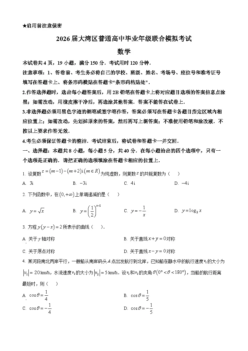 广东省大湾区2026届高三上学期10月联合模拟考试数学试题（原卷版）第1页