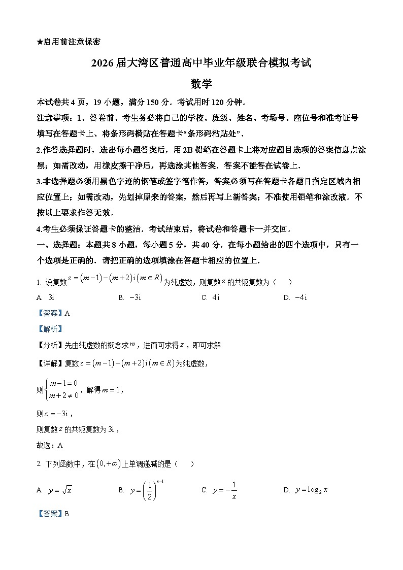 广东省大湾区2026届高三上学期10月联合模拟考试数学试题 Word版含解析第1页
