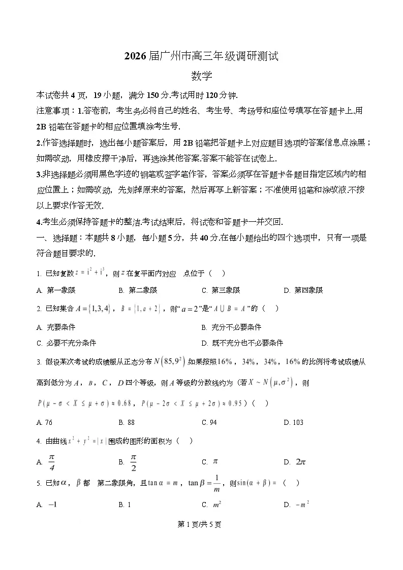 广东省广州市2026届高三上学期12月调研测试数学试题（原卷版）第1页