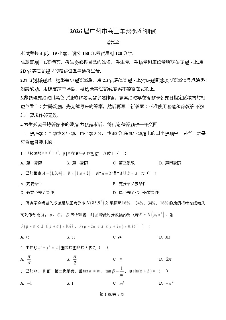 广东省广州市2026届高三上学期12月调研测试数学试题（原卷版）第1页