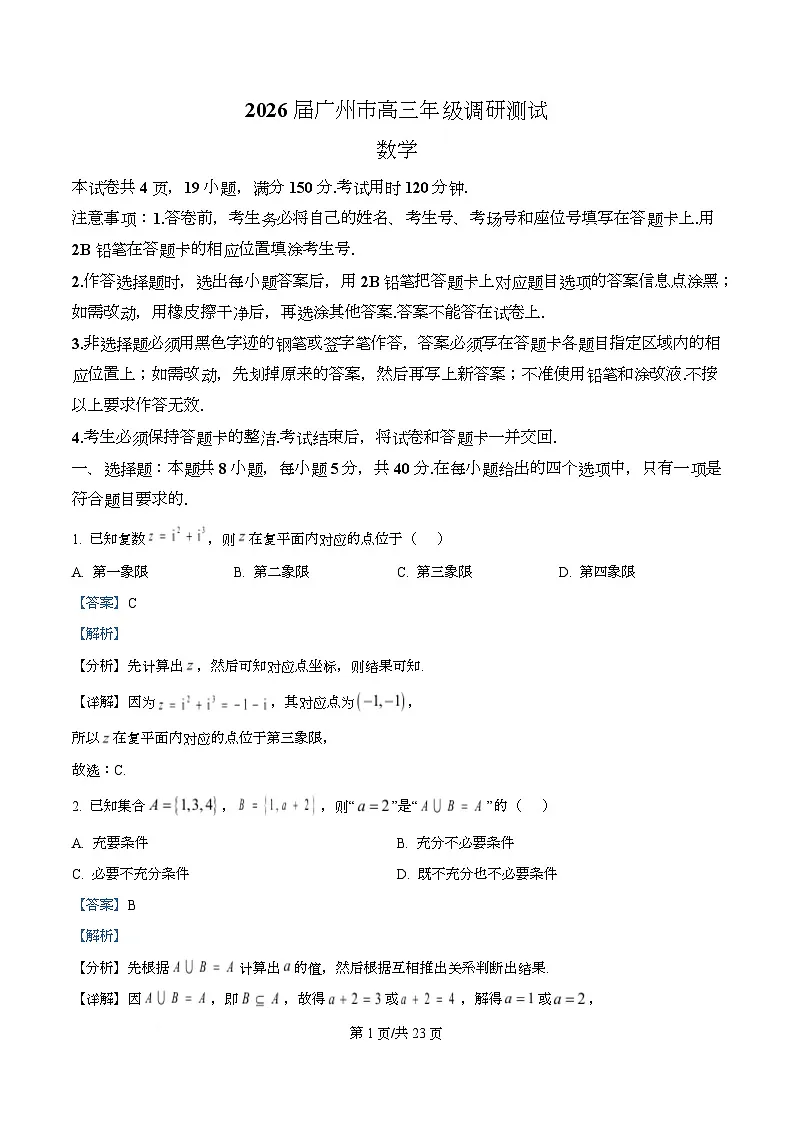 广东省广州市2026届高三上学期12月调研测试数学试题 Word版含解析第1页