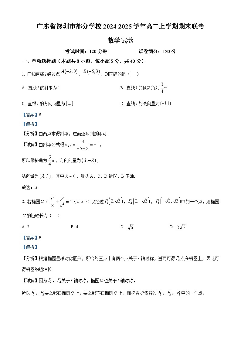 广东省深圳市部分学校2024-2025学年高二上学期期末联考数学试卷 Word版含解析第1页