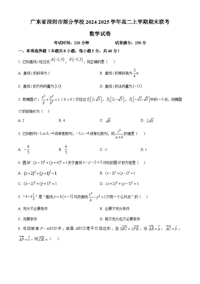 广东省深圳市部分学校2024-2025学年高二上学期期末联考数学试卷（原卷版）第1页