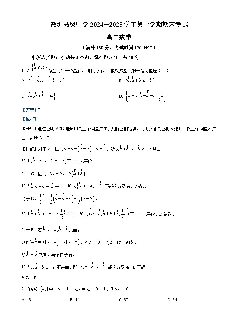 广东省深圳市高级中学2024-2025学年高二上学期期末数学试题 Word版含解析第1页
