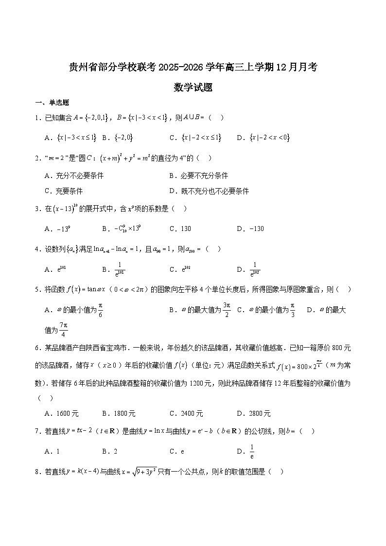 贵州省部分学校2026届高三上学期12月联考数学试卷（Word版附解析）第1页