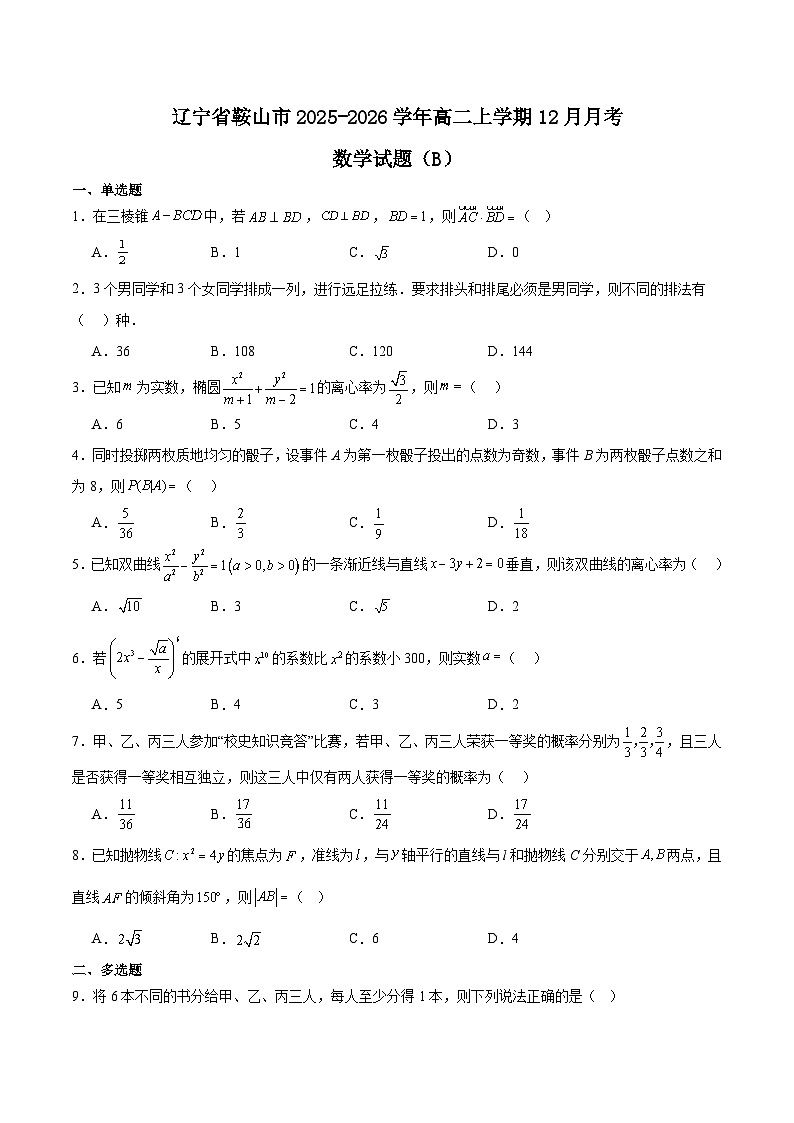 辽宁省鞍山市普通高中2025-2026学年高二上学期12月月考数学（B）试卷（Word版附答案）第1页