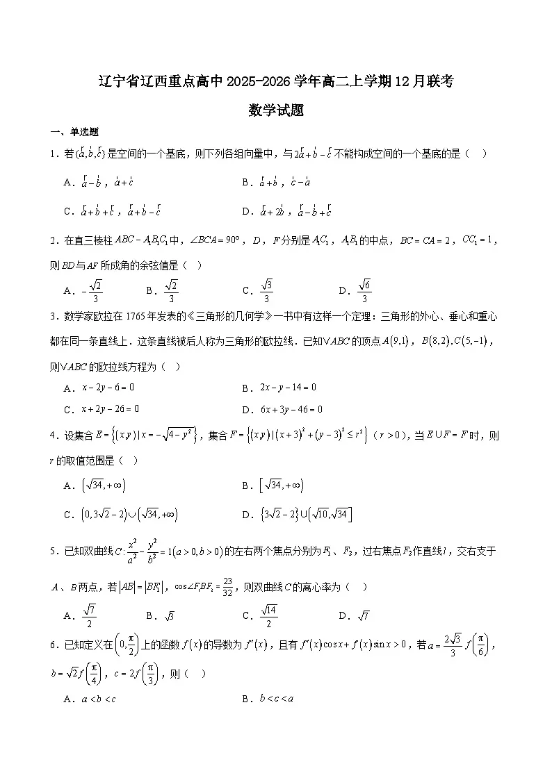 辽宁省辽西重点高中2025-2026学年高二上学期12月月考数学试卷（Word版附解析）第1页