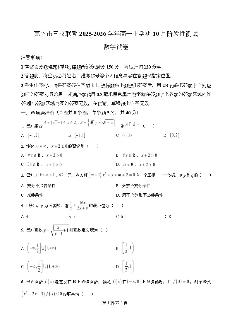 浙江省嘉兴市三校联考2025-2026学年高一上学期10月阶段性测试数学试卷（原卷版）第1页