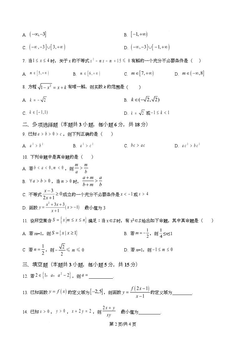 浙江省嘉兴市三校联考2025-2026学年高一上学期10月阶段性测试数学试卷（原卷版）第2页