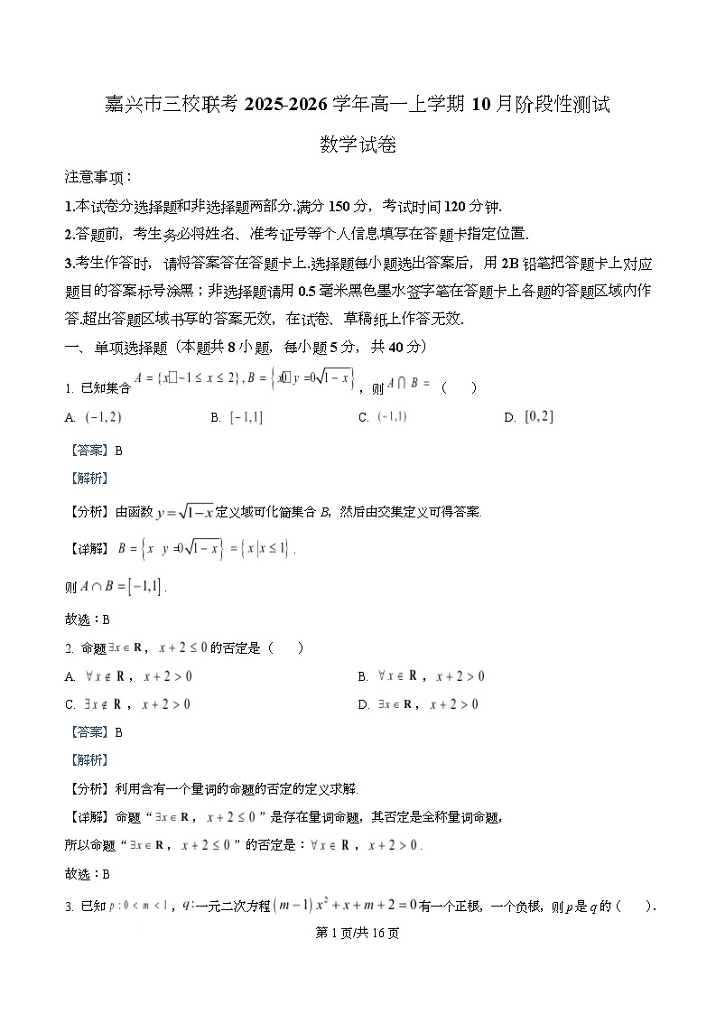 浙江省嘉兴市三校联考2025-2026学年高一上学期10月阶段性测试数学试卷 Word版含解析第1页