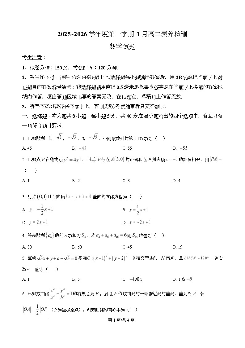 浙江省金华市部分示范高中2025~2026学年高二上学期1月素养检测数学试题（原卷版）第1页
