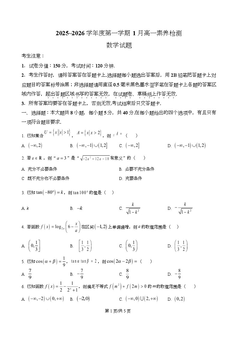 浙江省金华市部分示范高中2025~2026学年高一上学期1月素养检测数学试题（原卷版）第1页