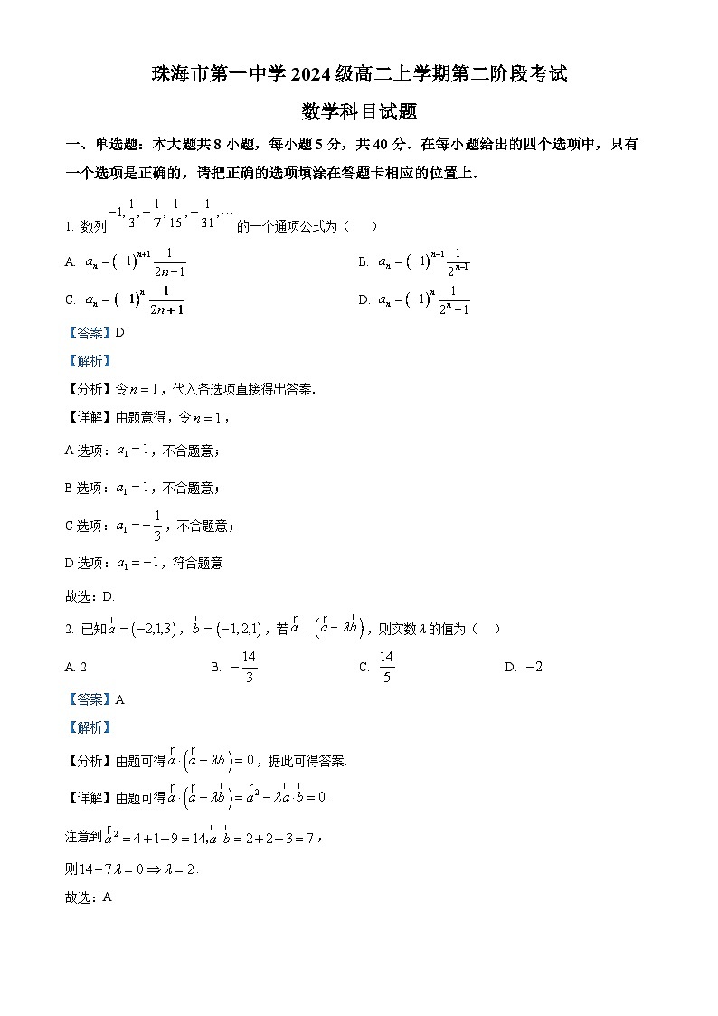 广东省珠海市第一中学2025-2026学年高二上学期第二次月考数学试卷 Word版含解析第1页
