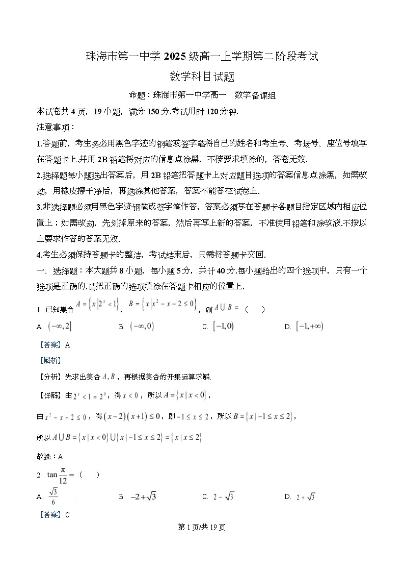 广东省珠海市第一中学2025-2026学年高一上学期第二次阶段考试数学试卷 Word版含解析第1页