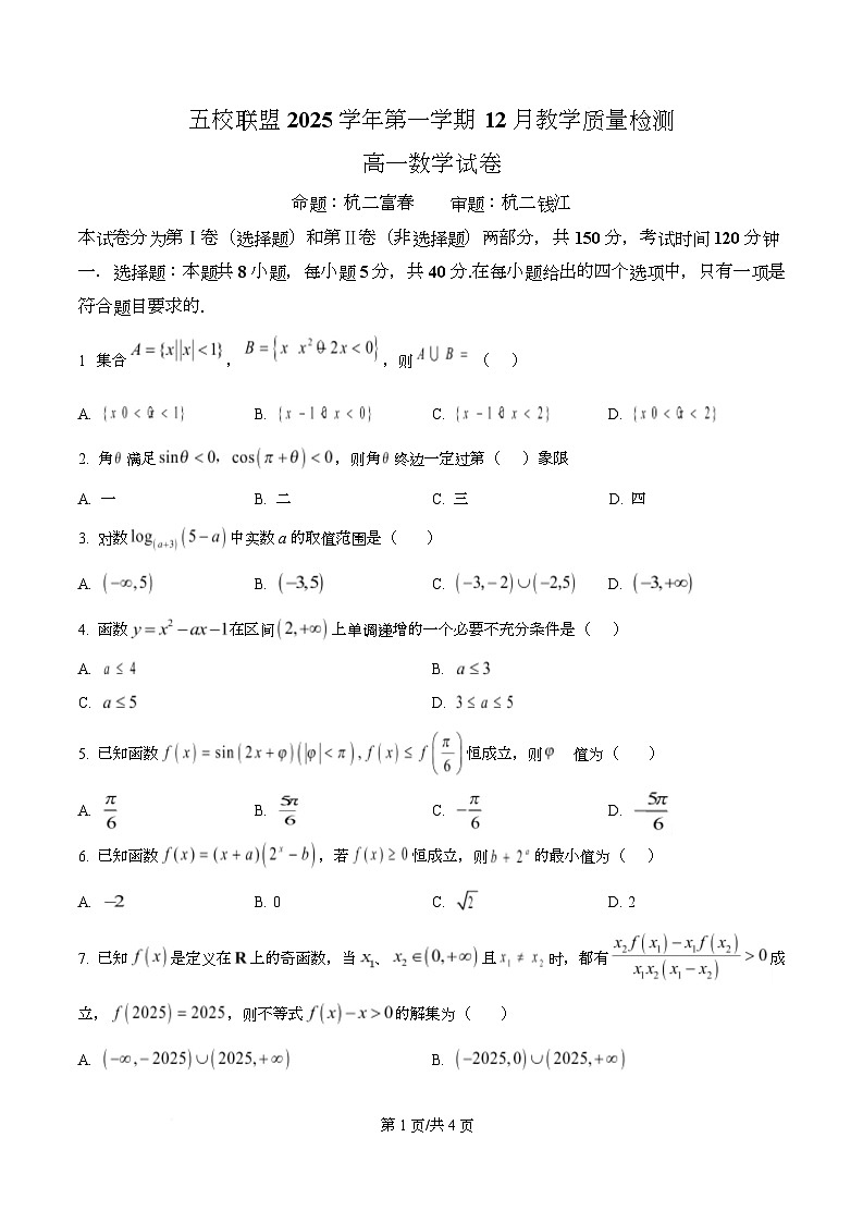 浙江省五校联盟（杭州市第二中学等）2025-2026学年高一上学期12月教学质量检测数学试题（原卷版）第1页