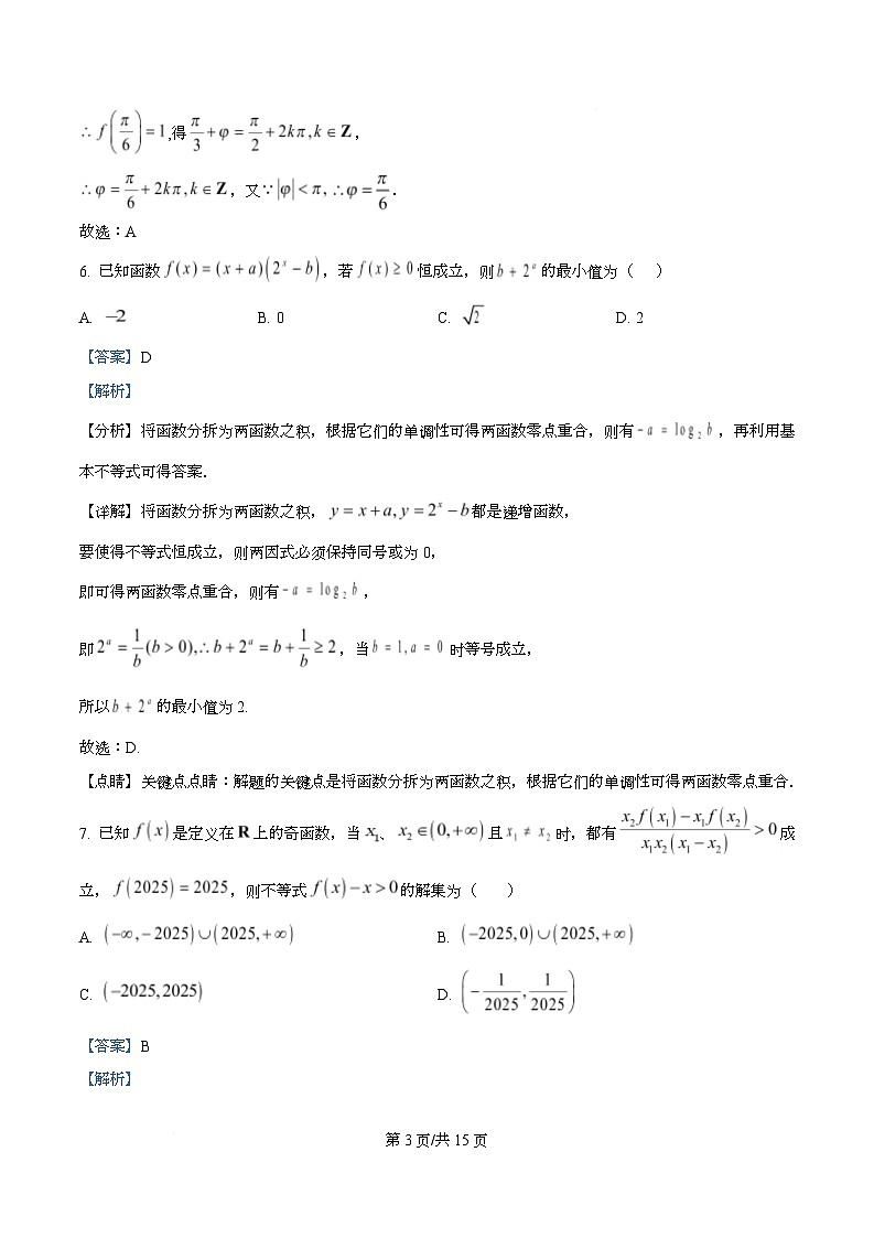 浙江省五校联盟（杭州市第二中学等）2025-2026学年高一上学期12月教学质量检测数学试题 Word版含解析第3页