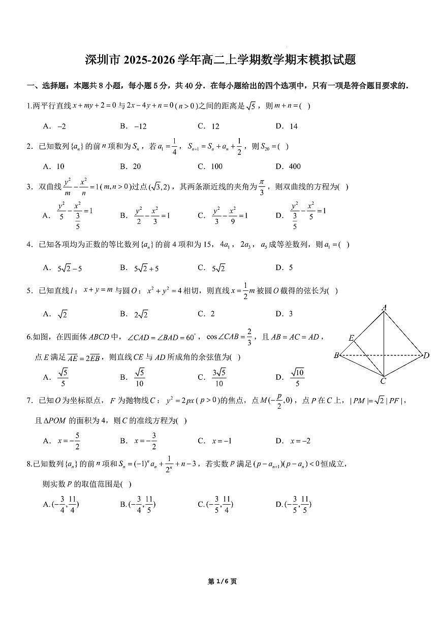 深圳市2025-2026学年高二上学期数学期末模拟试题2第1页