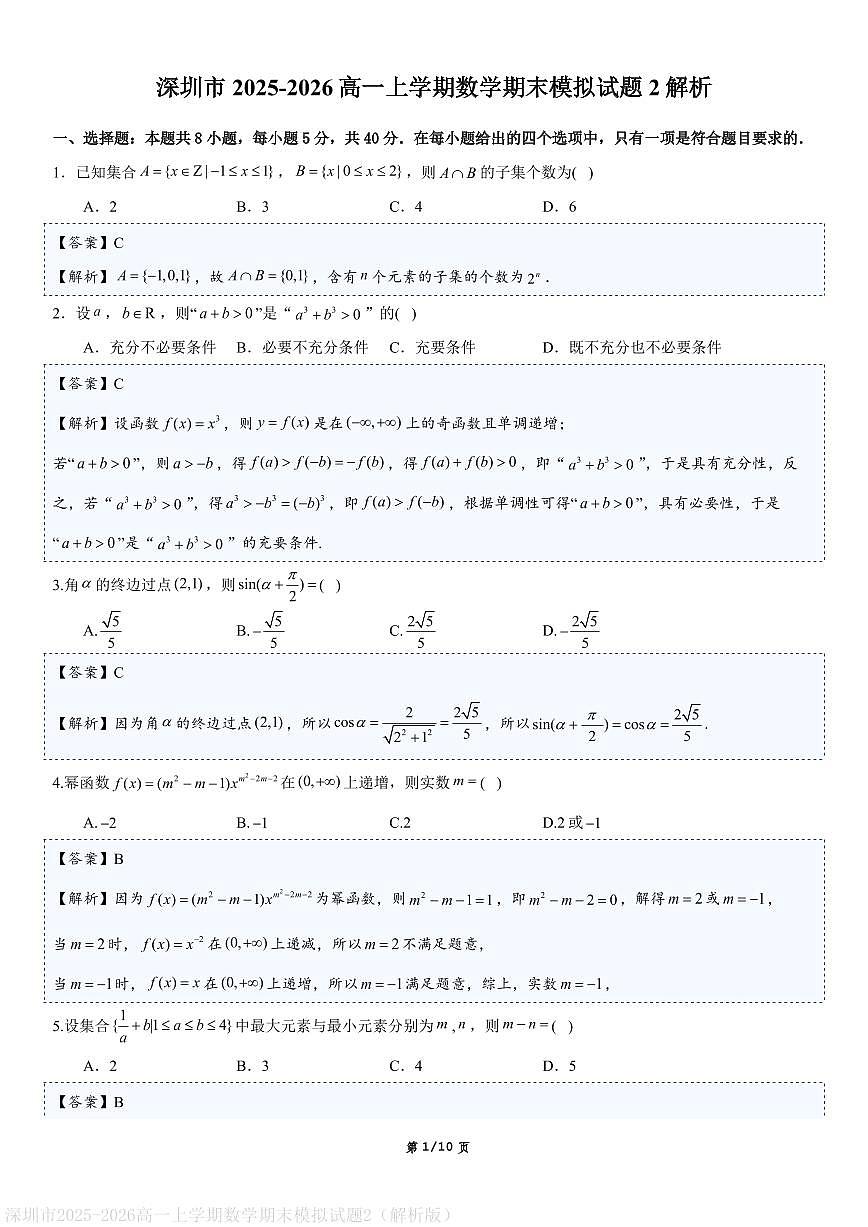 深圳市2025-2026高一上学期数学期末模拟试题2（解析版）第1页