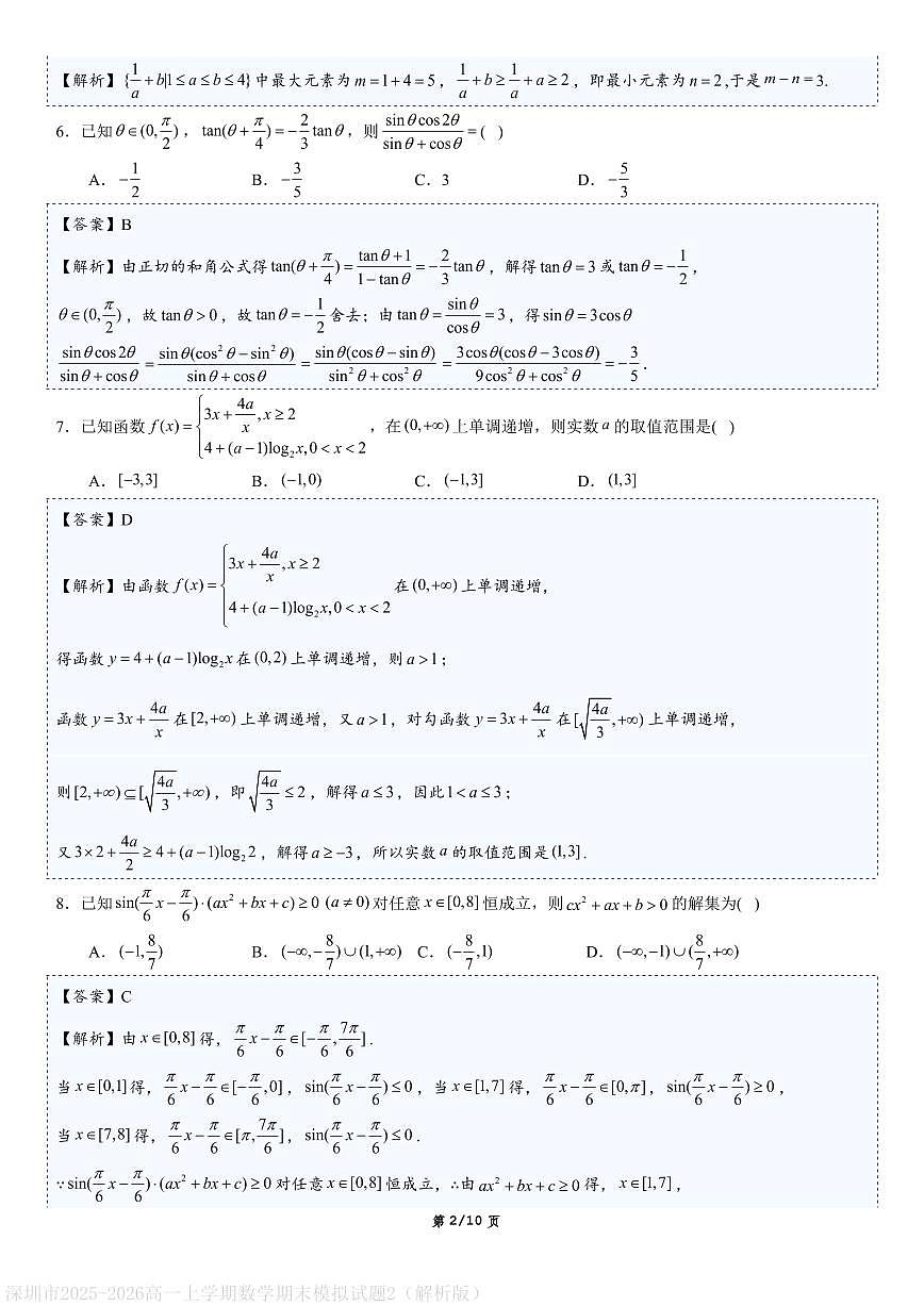 深圳市2025-2026高一上学期数学期末模拟试题2（解析版）第2页