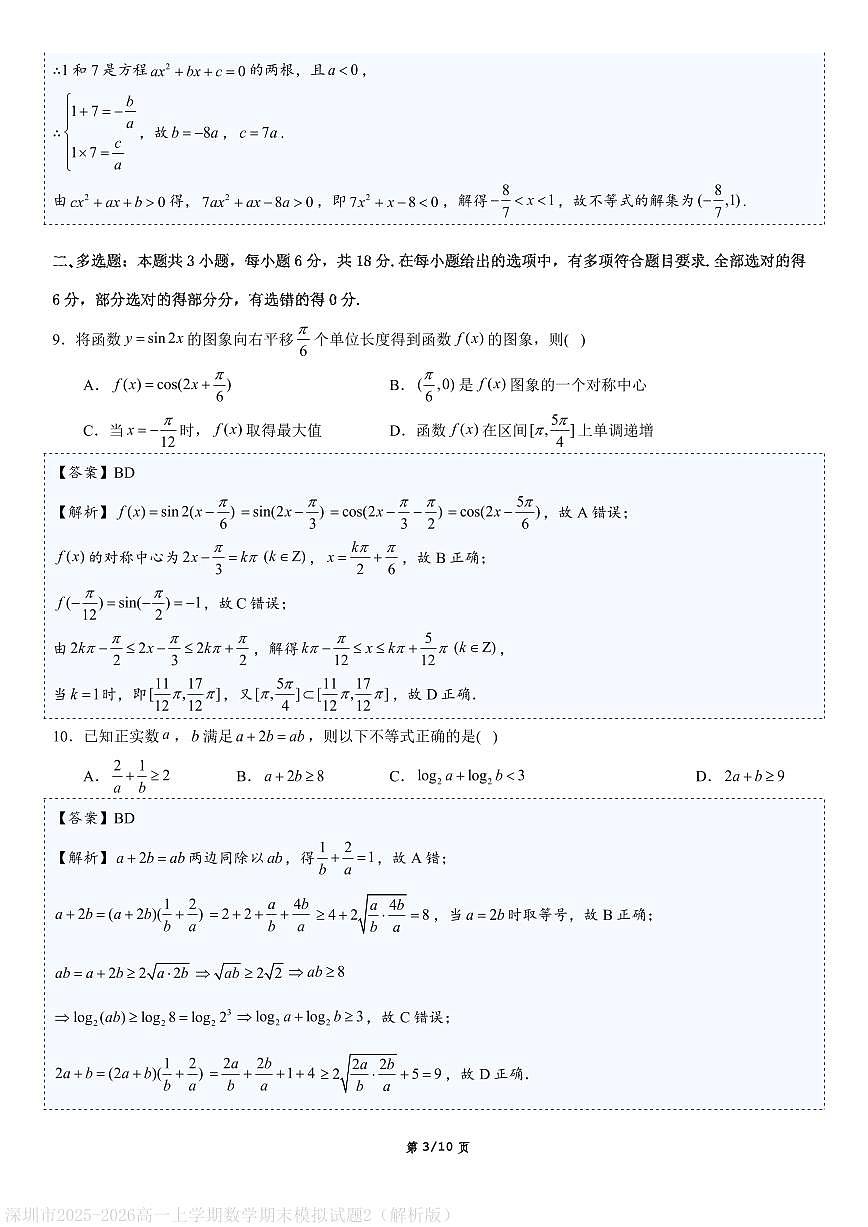 深圳市2025-2026高一上学期数学期末模拟试题2（解析版）第3页