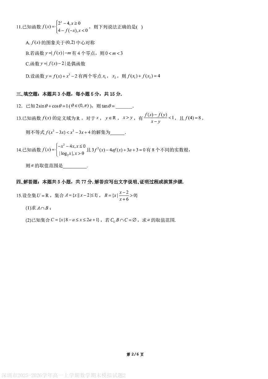 深圳市2025-2026学年高一上学期数学期末模拟试题2第2页