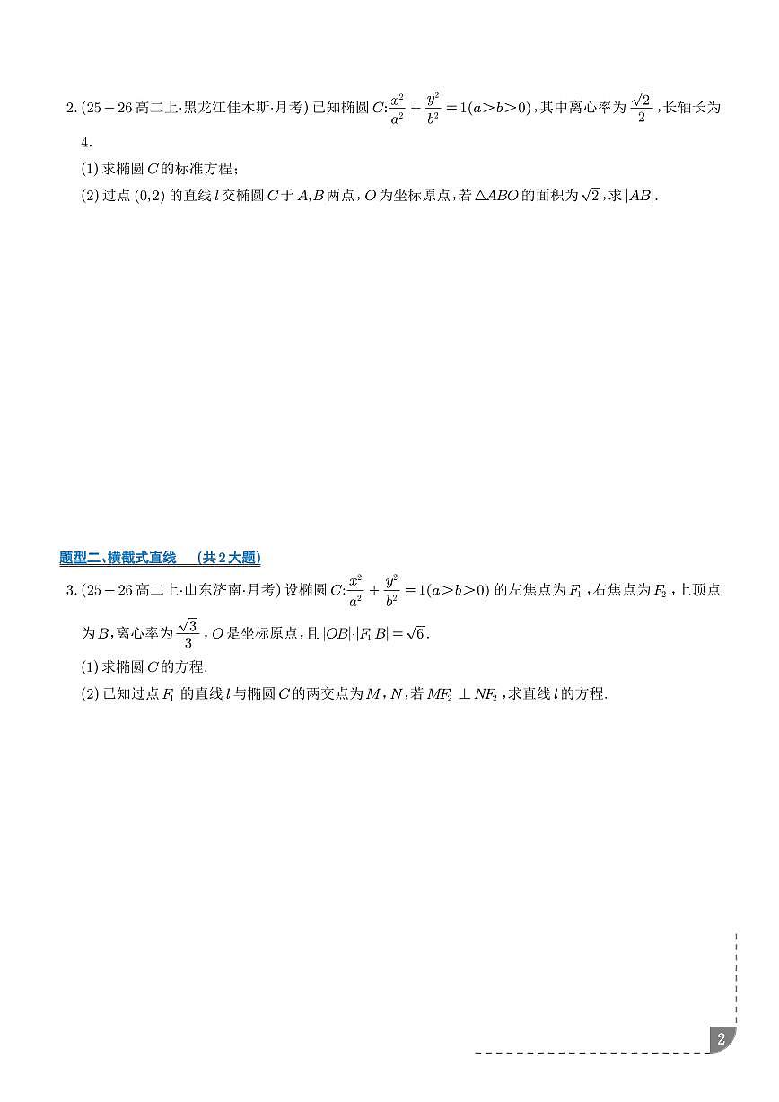 圆锥曲线综合大题--高二数学期末复习专项训练（学生版）第2页