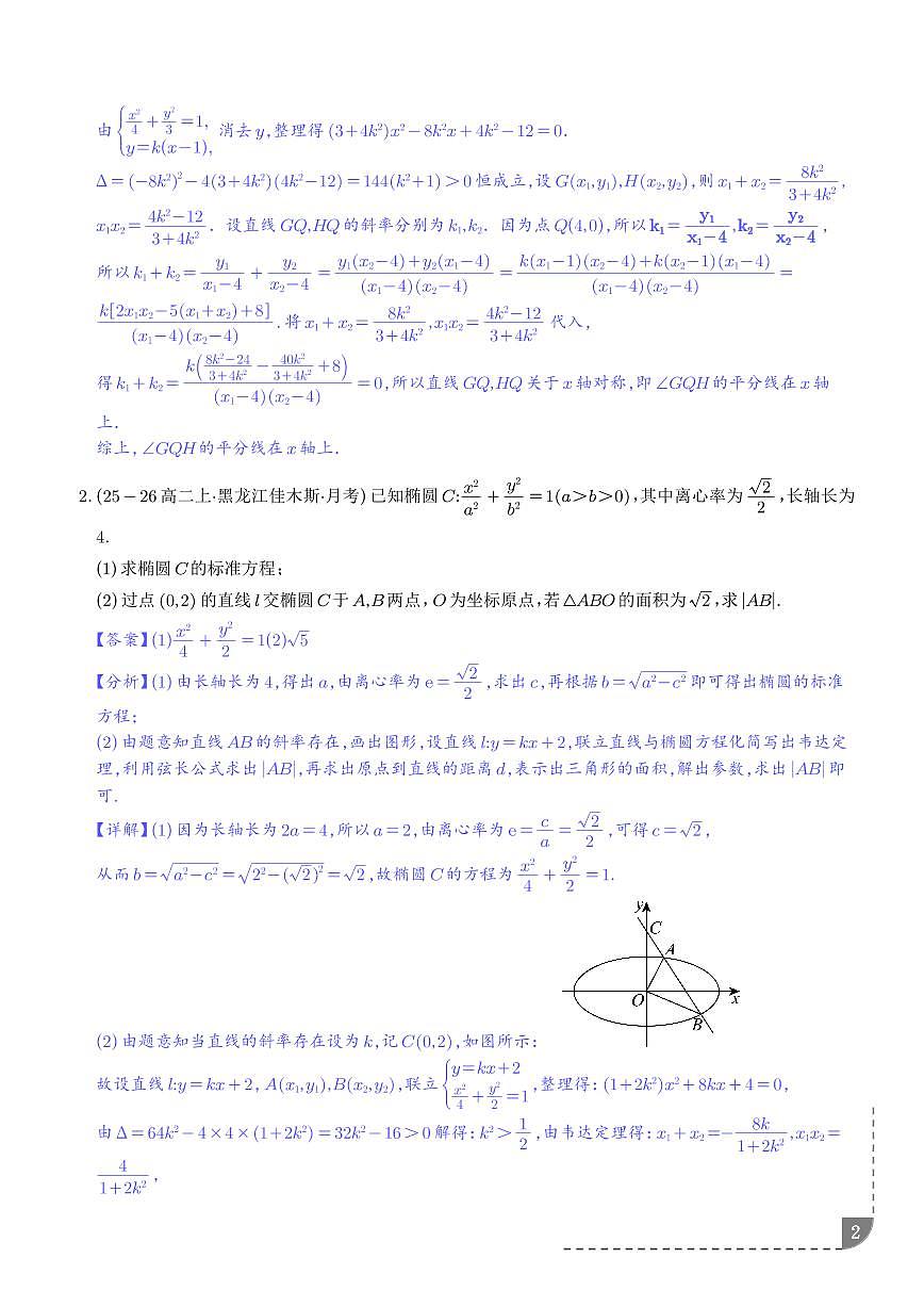 圆锥曲线综合大题--高二数学期末复习专项训练（解析版）第2页