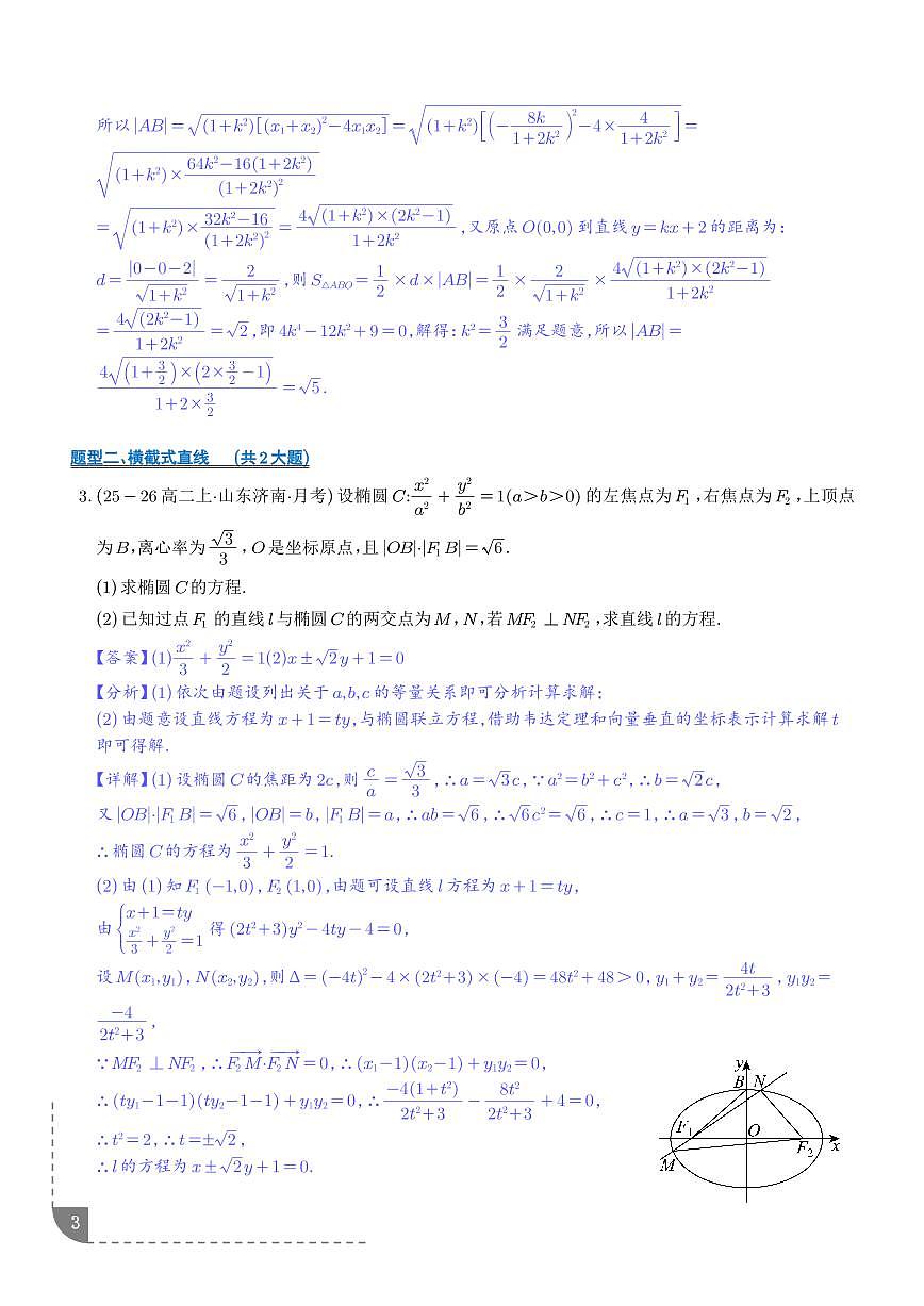 圆锥曲线综合大题--高二数学期末复习专项训练（解析版）第3页