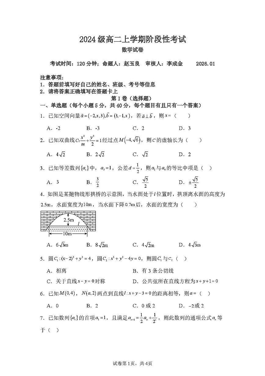 山东省泰安市重点高中2025-2026学年高二上学期第二次大单元考试 数学（PDF图片版）（含答案）第1页