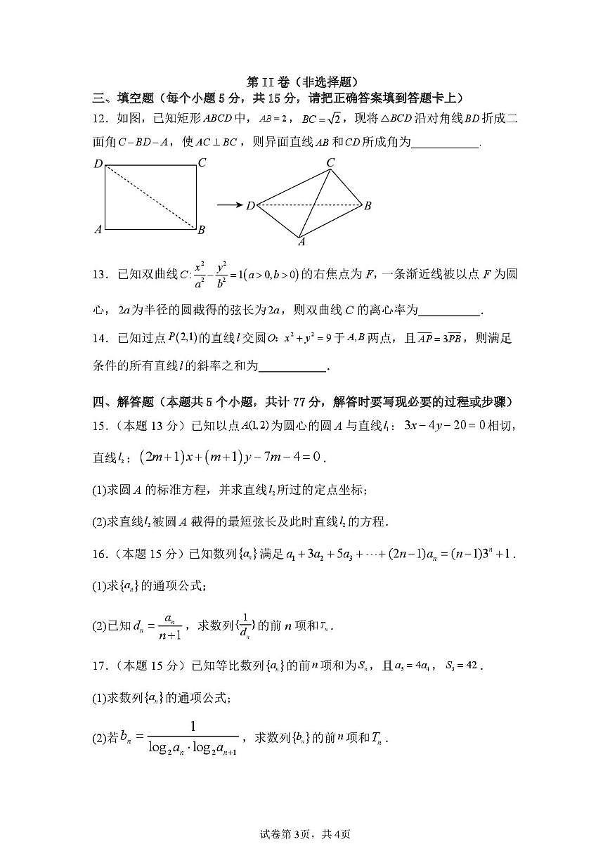 山东省泰安市重点高中2025-2026学年高二上学期第二次大单元考试 数学（PDF图片版）（含答案）第3页