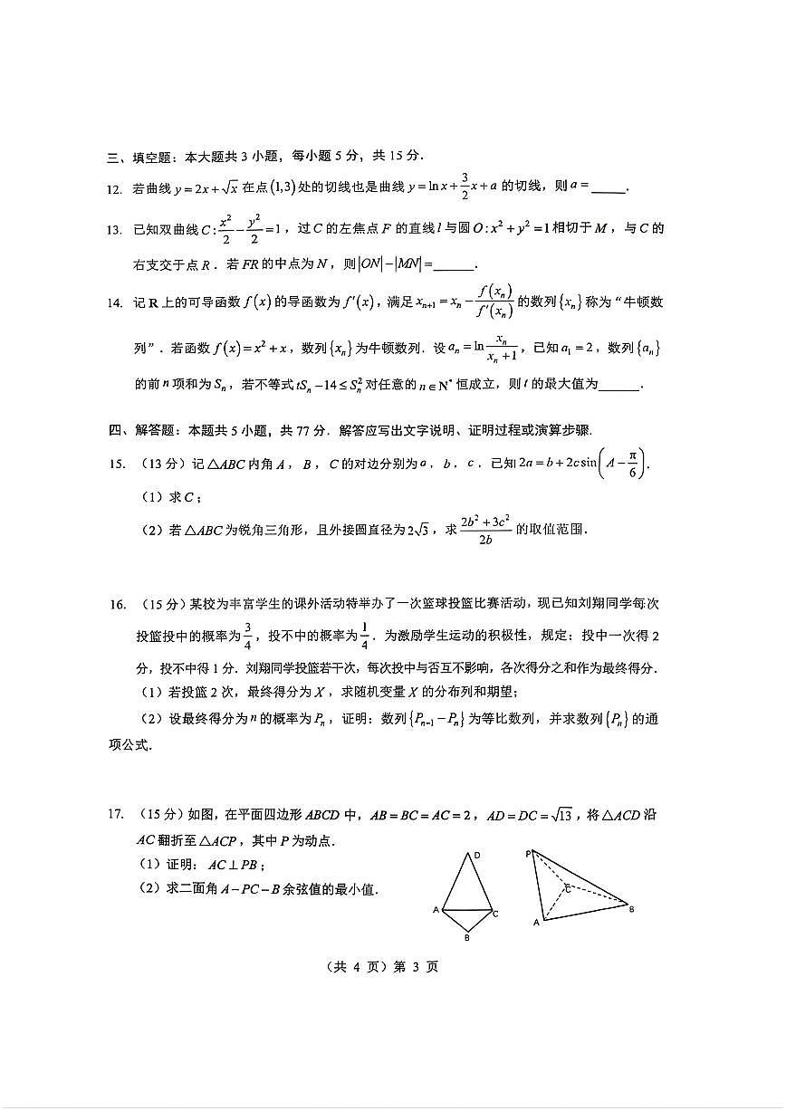 2025-2026学年湖北部分市高三上学期期末数学试题及答案第3页
