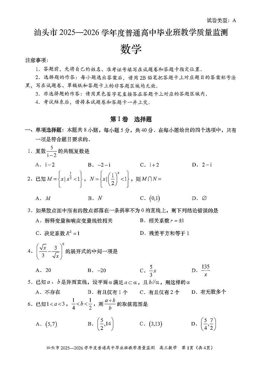 2025-2026学年汕头高三上学期期末数学试题无答案第1页