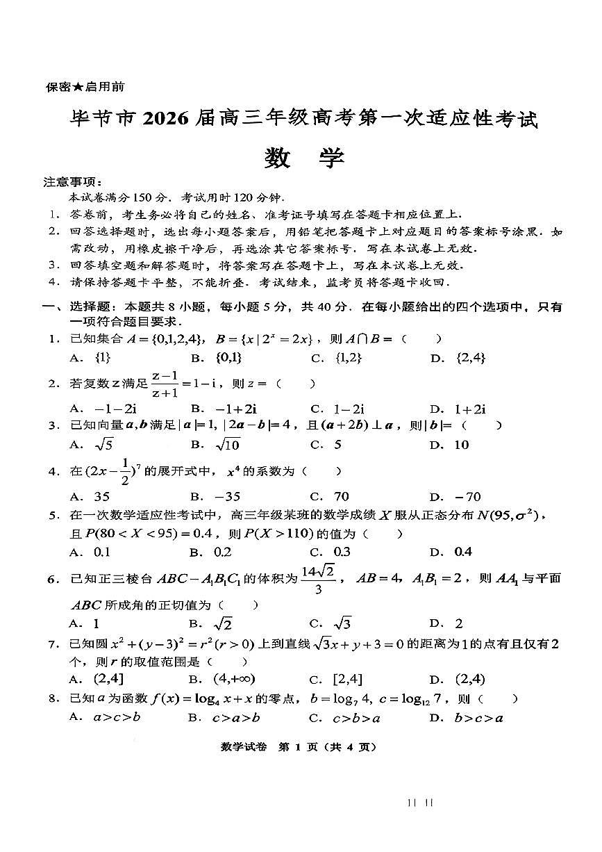 2025-2026学年毕节高考一诊数学试题无答案第1页