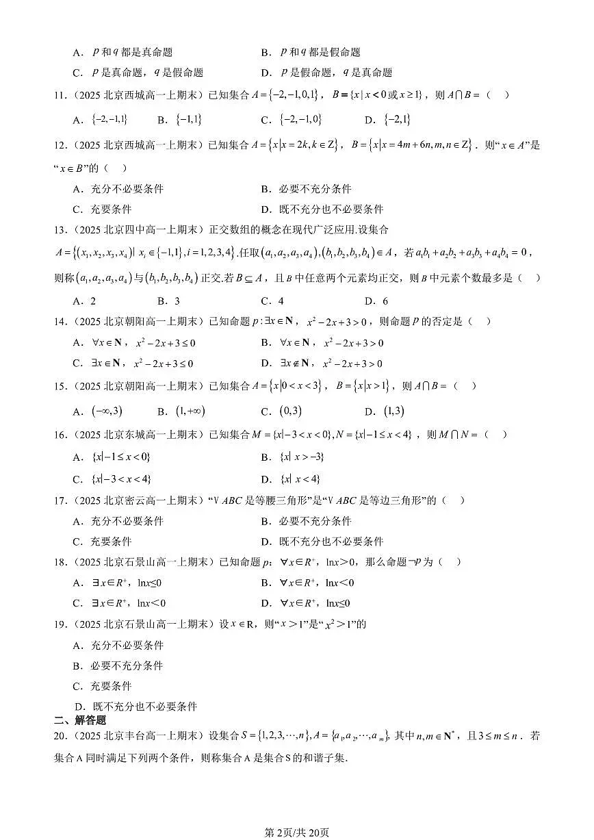 2025北京高一（上）期末数学汇编：集合与常用逻辑用语章节综合（人教B版）第2页