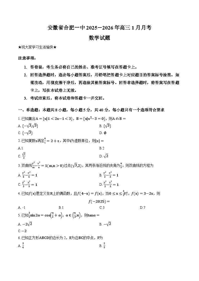 安徽省合肥一中2025-2026学年高三上学期1月月考数学试卷及答案第1页