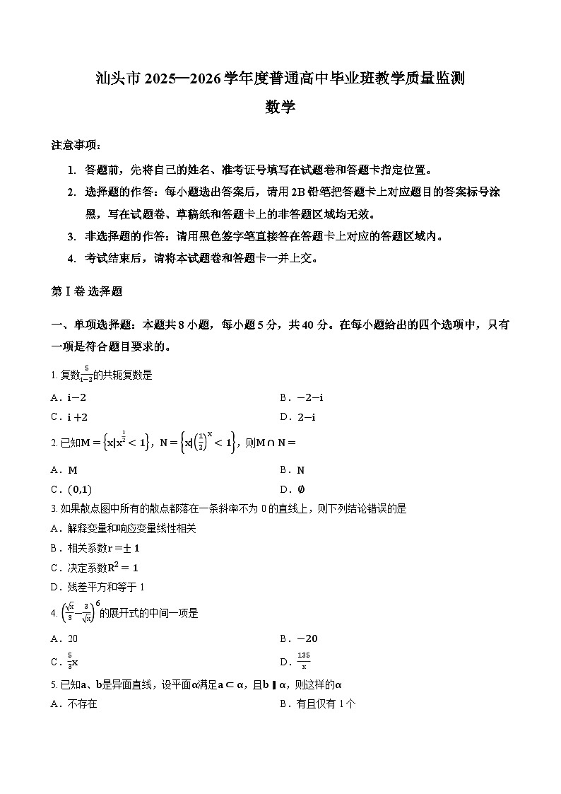 广东省汕头市2025-2026学年上学期高三期末数学试卷第1页