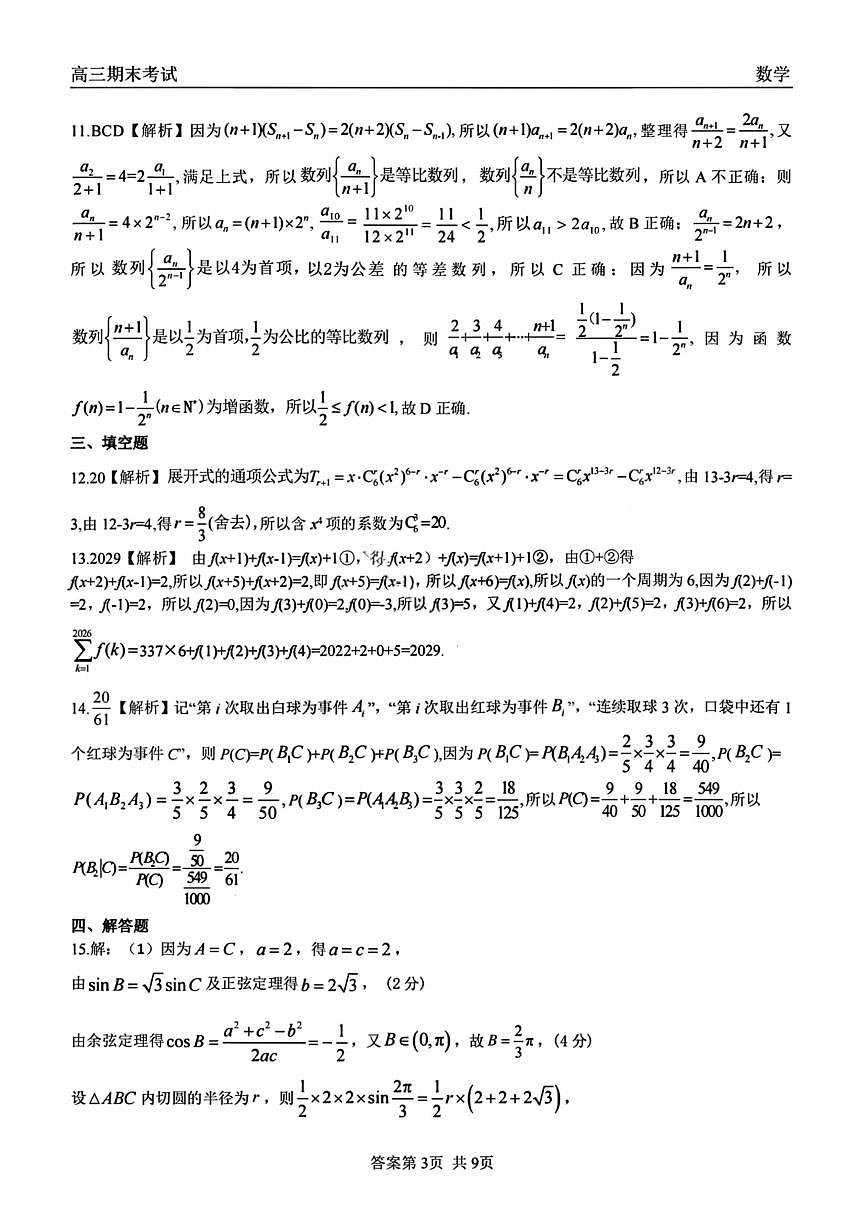 龙江教育联盟2026年1月高三上学期期末考试数学答案第3页