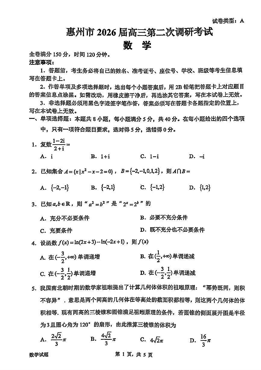 广东省惠州市2025-2026学年上学期高三二模数学试卷及答案第1页