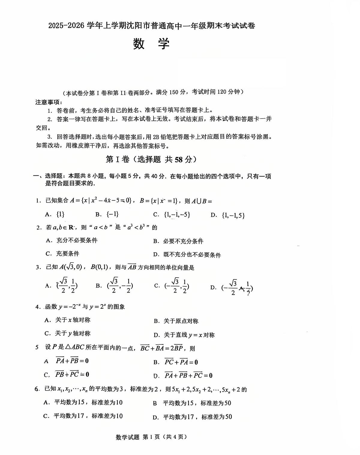 辽宁省沈阳市普通高中2025-2026学年第一学期高一数学期末试卷（无答案）第1页