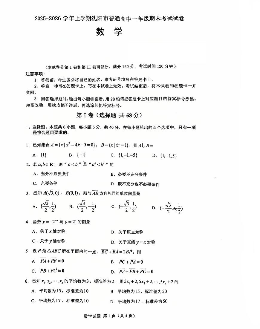 辽宁省沈阳市普通高中2025-2026学年第一学期高一数学期末试卷（无答案）第1页