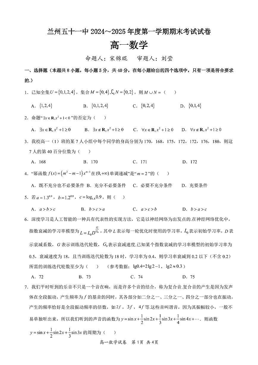 甘肃省兰州市第五十一中学2024-2025学年高一上学期期末考试数学试卷第1页