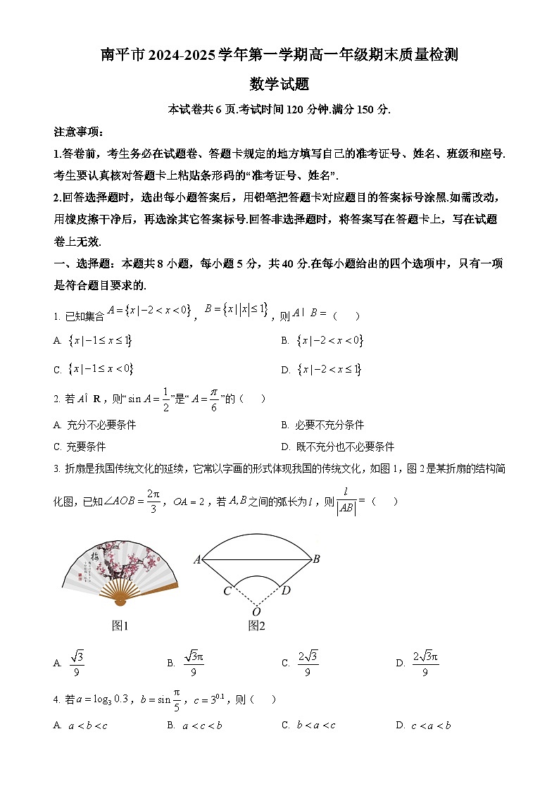 福建省南平市高一上学期期末质量检测数学试题（原卷版）-A4第1页
