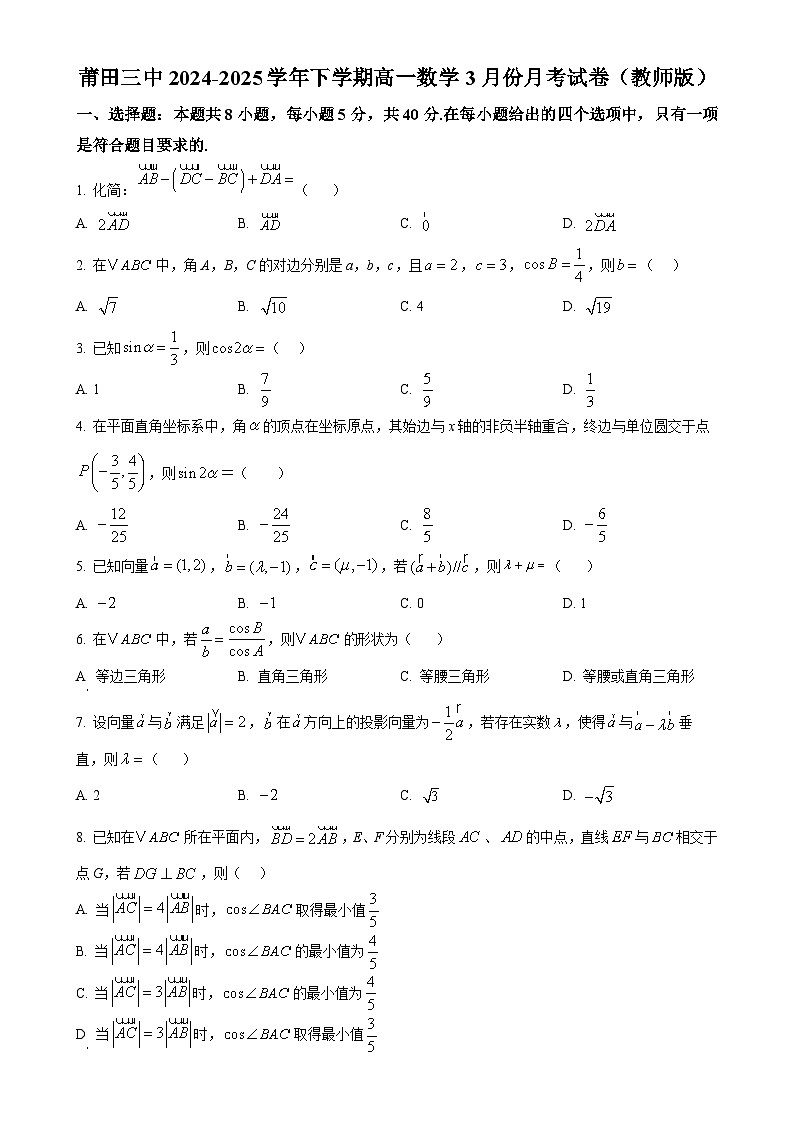 福建省莆田市莆田第三中学高一下学期3月份月考数学试题-A4第1页