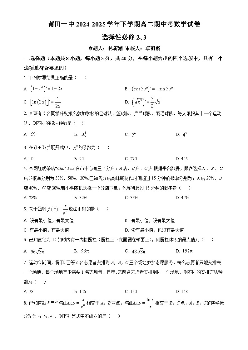 福建省莆田市第一中学高二下学期期中考试数学试卷（原卷版）-A4第1页